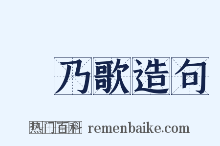 欸乃歌造句是什么意思的图片